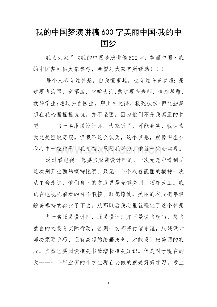 我的中国梦演讲稿600字美丽中国·我的中国梦.docx_第1页