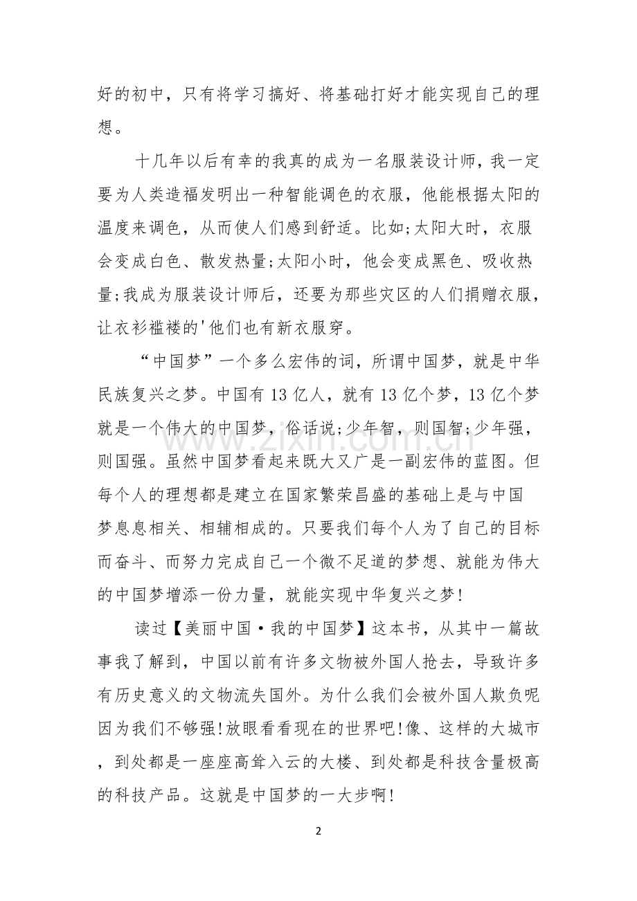 我的中国梦演讲稿600字美丽中国·我的中国梦.docx_第2页