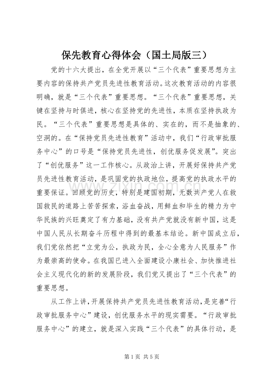 保先教育心得体会（国土局版三）.docx_第1页