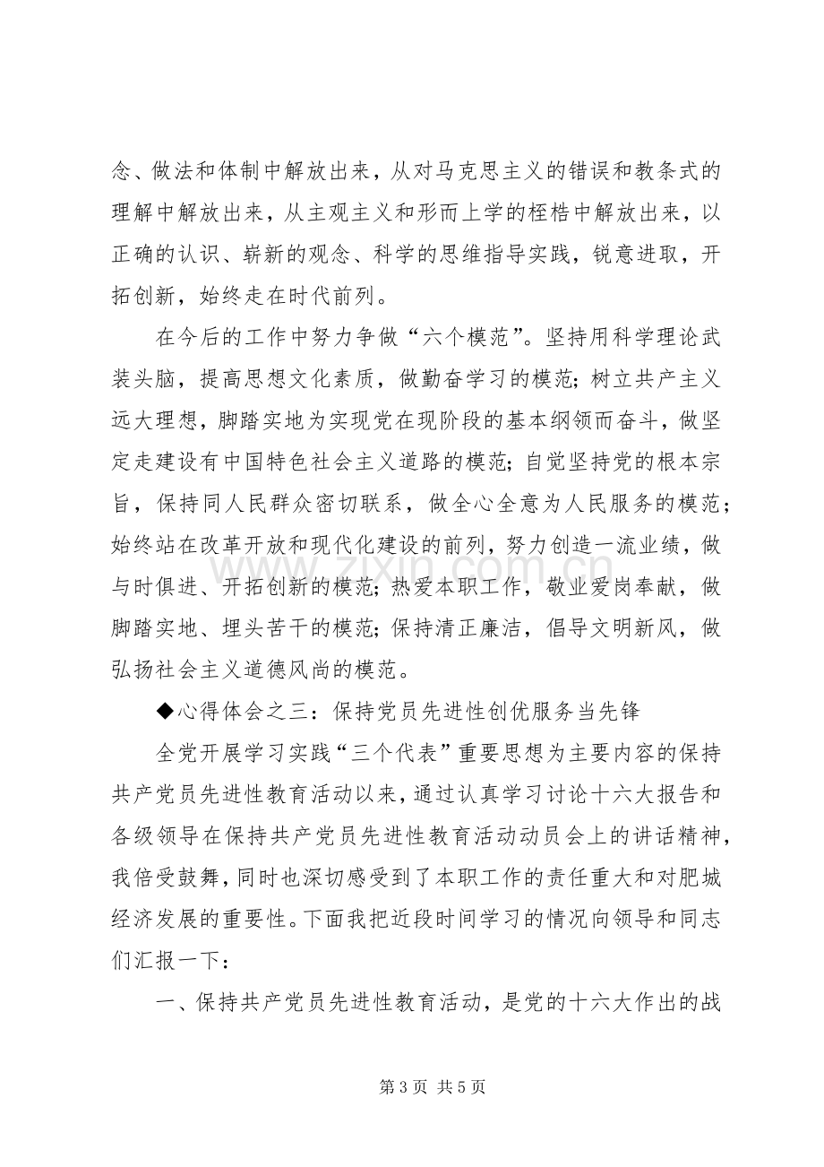 保先教育心得体会（国土局版三）.docx_第3页