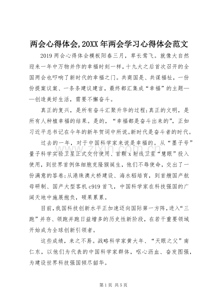 两会心得体会,20XX年两会学习心得体会范文.docx_第1页