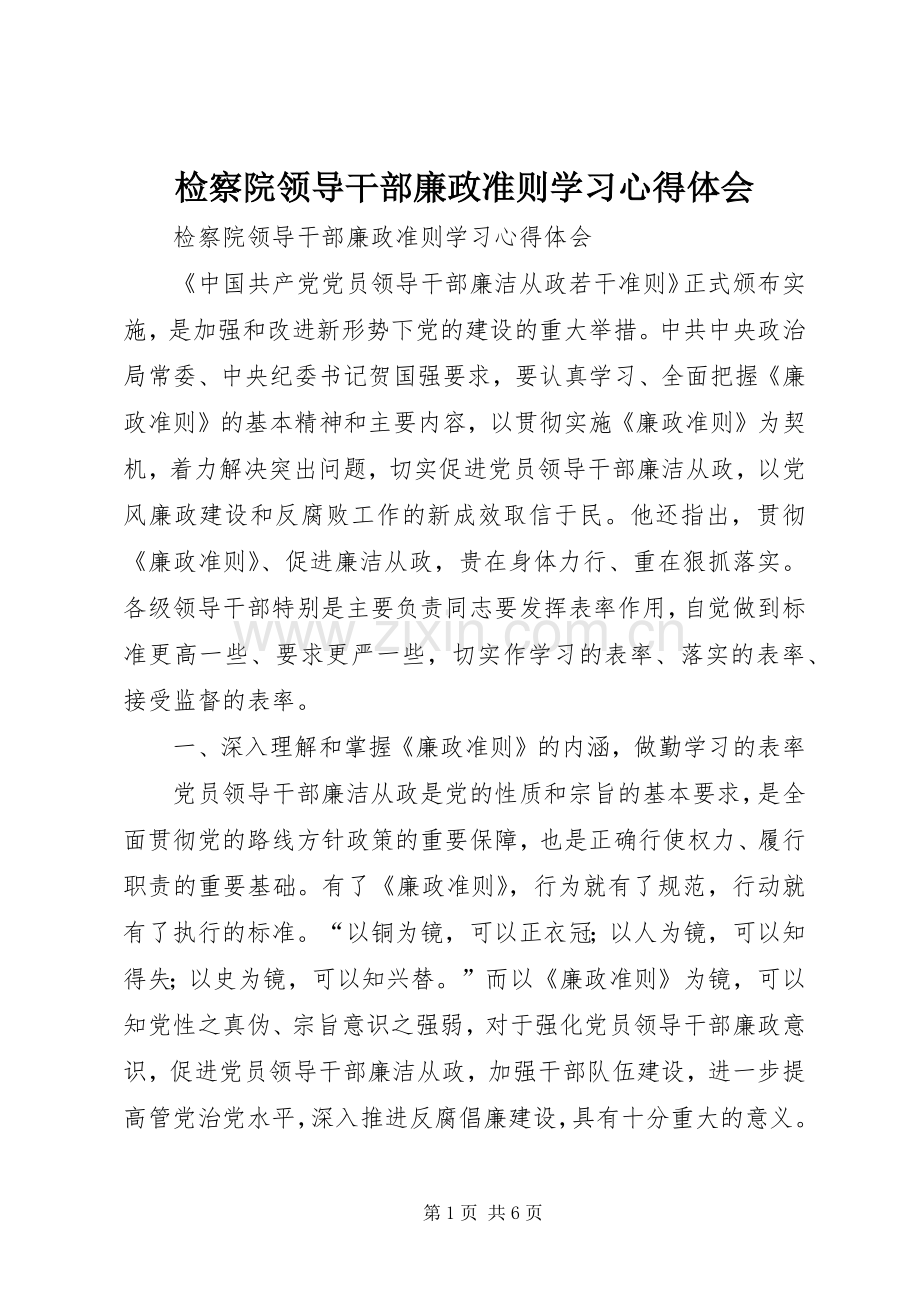 检察院领导干部廉政准则学习心得体会.docx_第1页