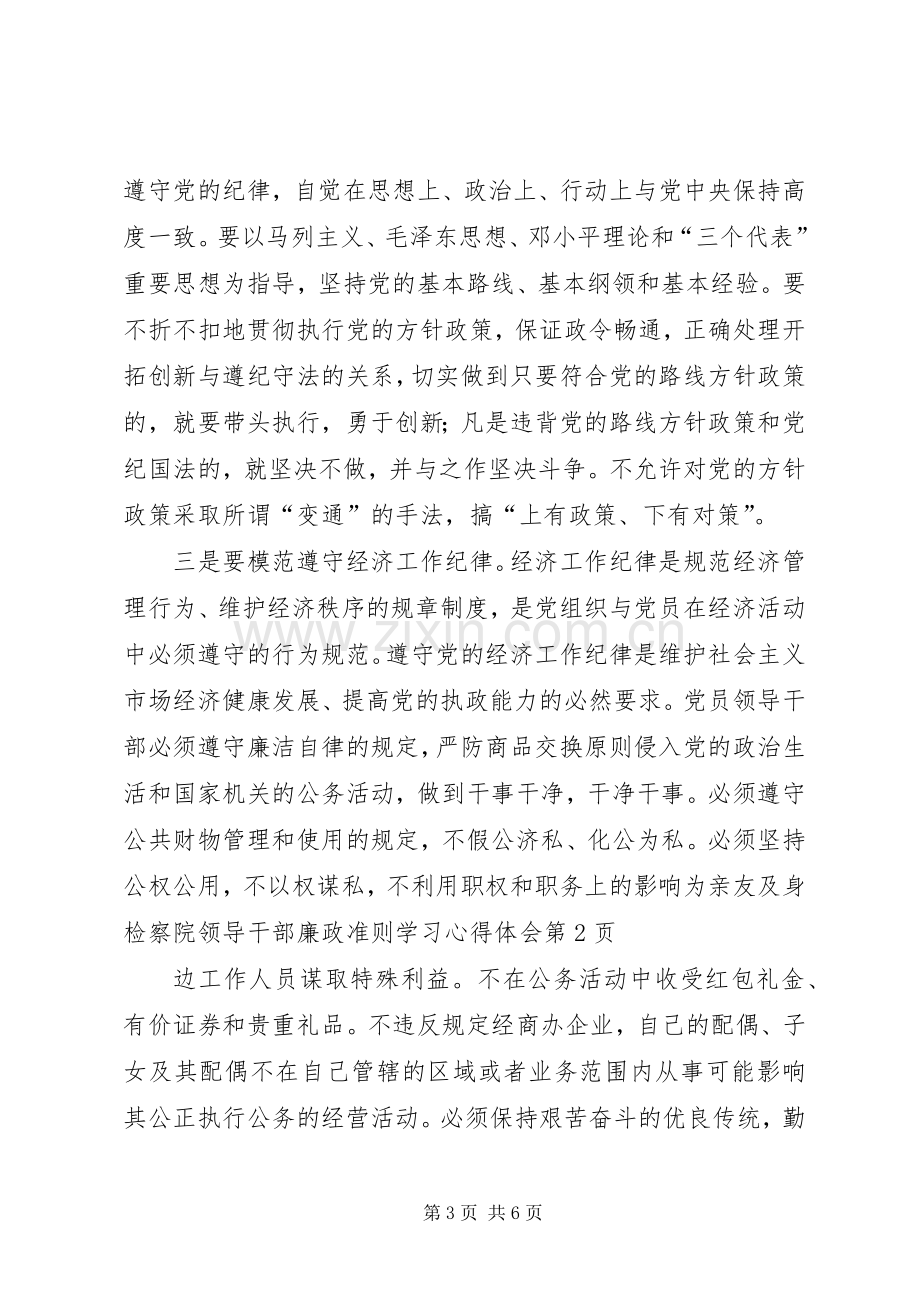 检察院领导干部廉政准则学习心得体会.docx_第3页