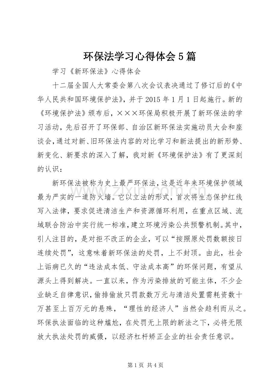 环保法学习心得体会5篇.docx_第1页