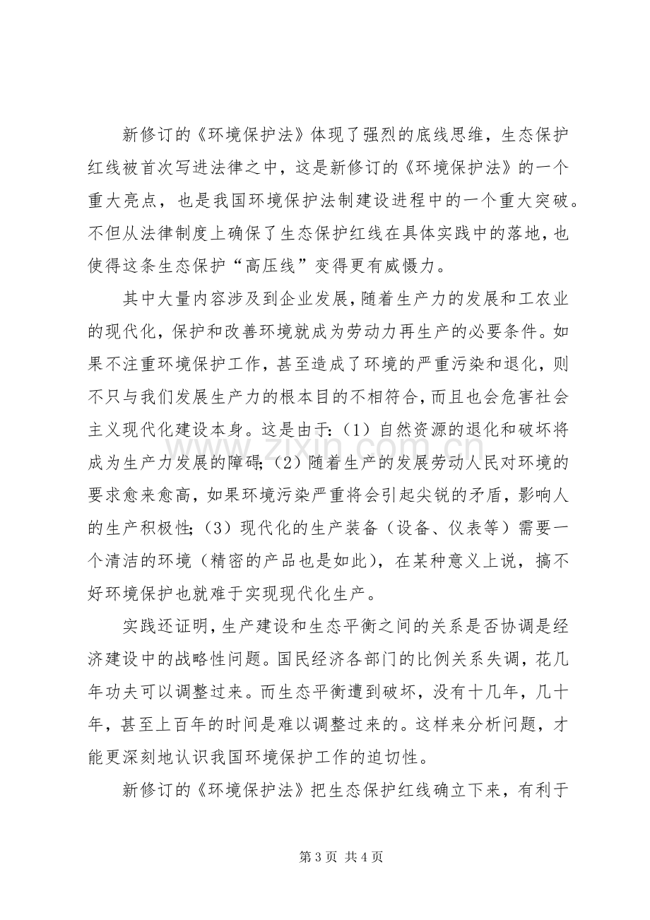 环保法学习心得体会5篇.docx_第3页