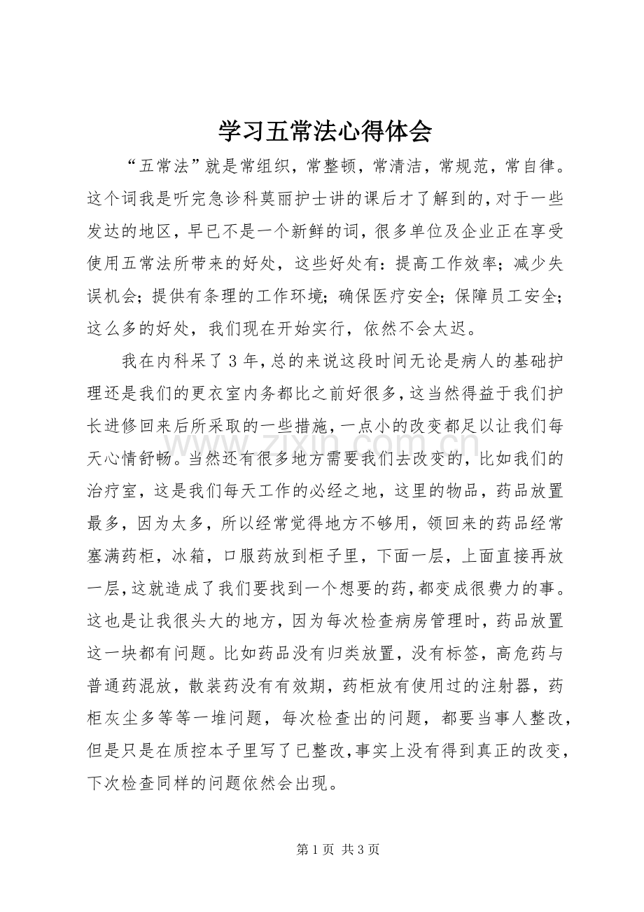 学习五常法心得体会.docx_第1页