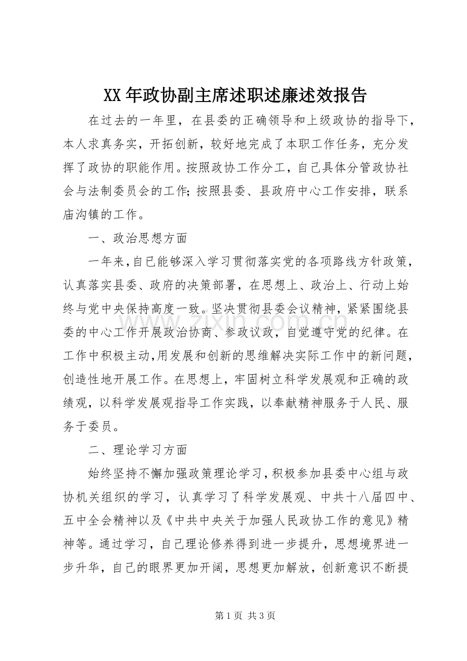 XX年政协副主席述职述廉述效报告.docx_第1页