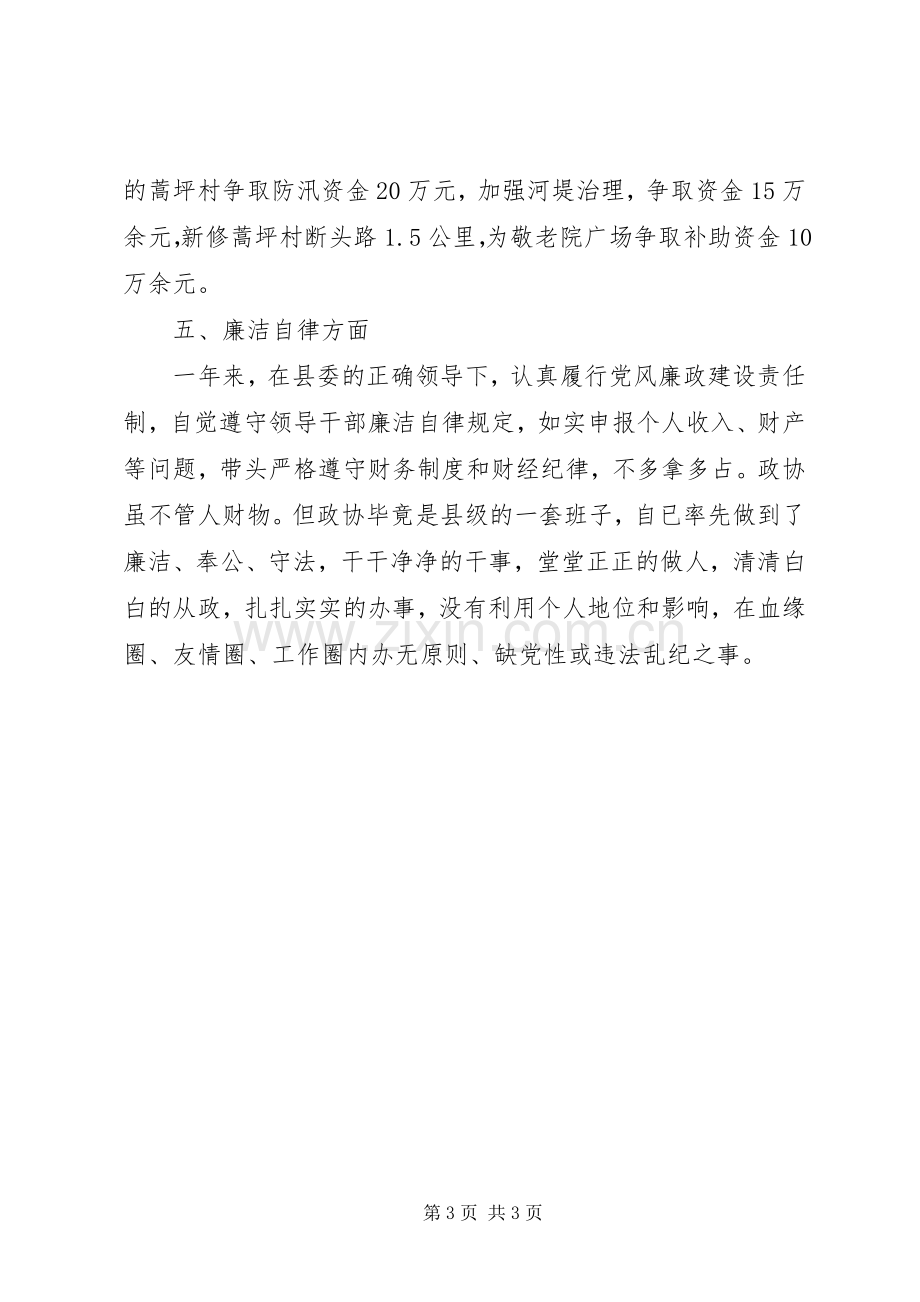 XX年政协副主席述职述廉述效报告.docx_第3页