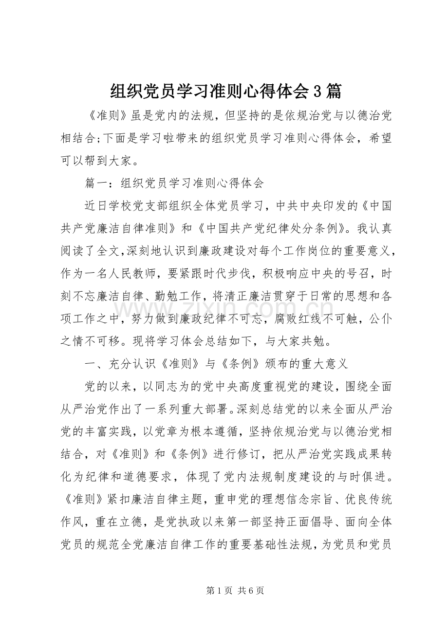 组织党员学习准则心得体会3篇.docx_第1页