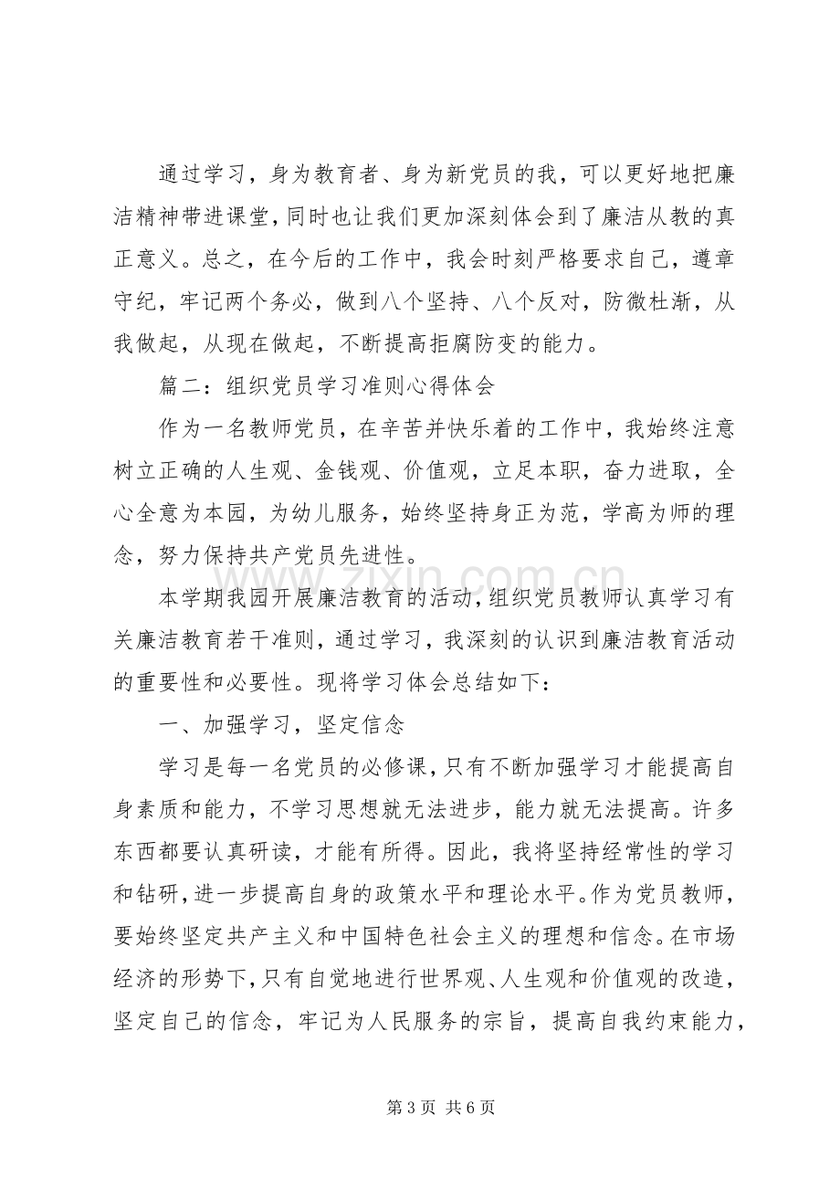 组织党员学习准则心得体会3篇.docx_第3页