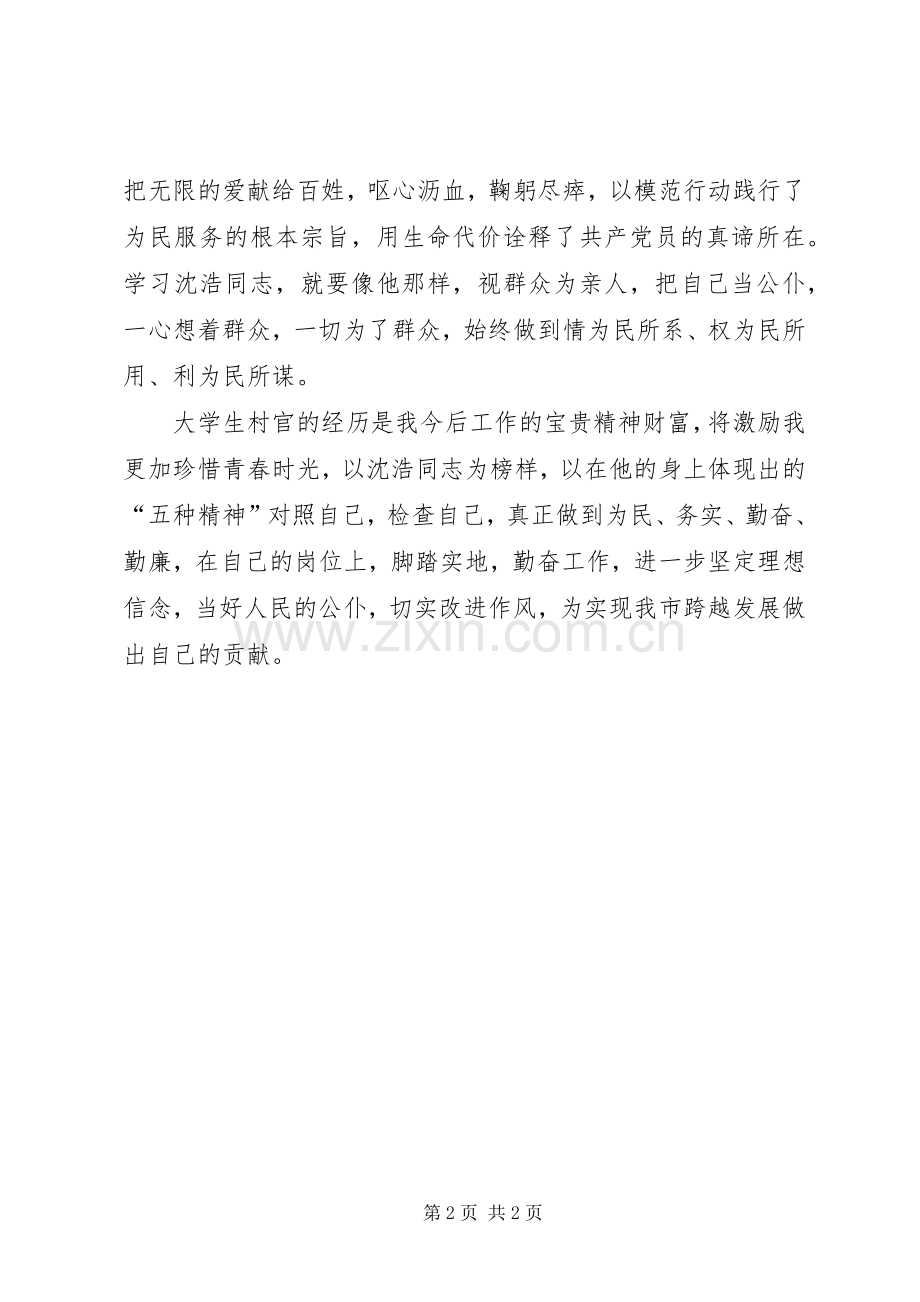 沈浩同志先进事迹观后感.docx_第2页