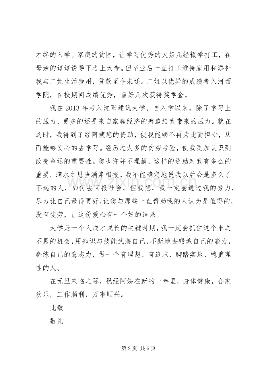 受资助者写给资助者感谢信.docx_第2页