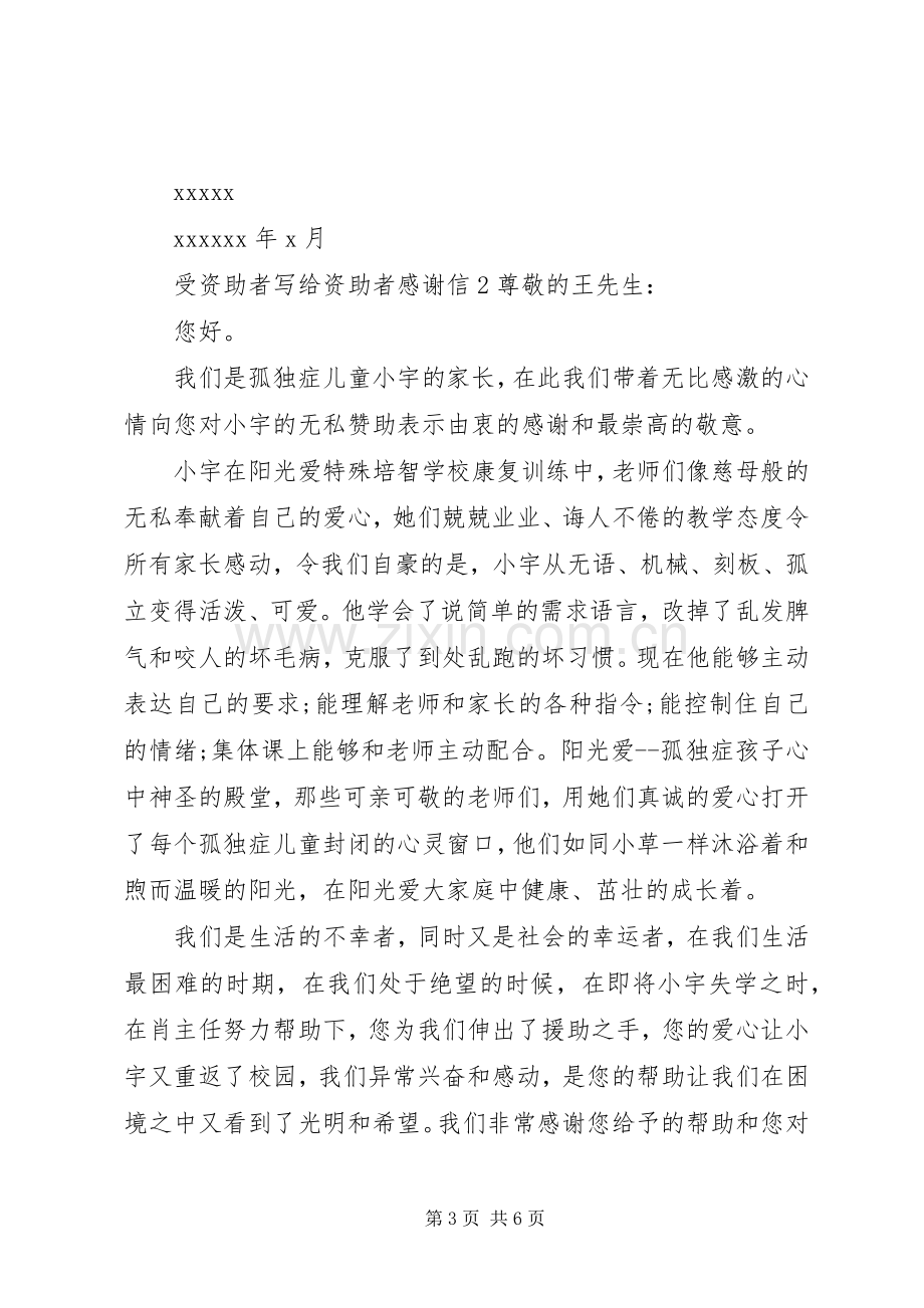 受资助者写给资助者感谢信.docx_第3页