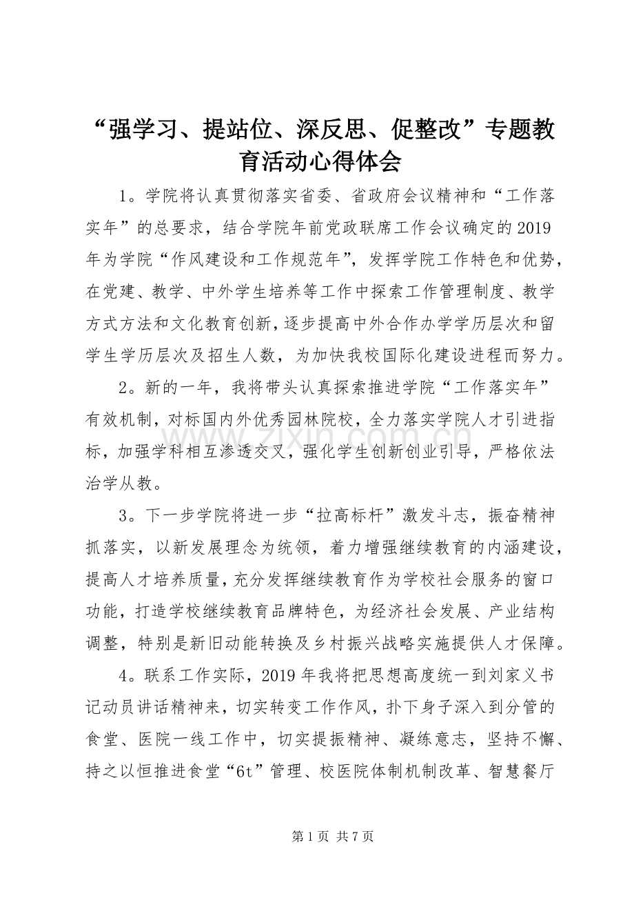 “强学习、提站位、深反思、促整改”专题教育活动心得体会.docx_第1页