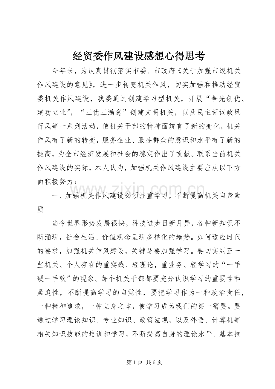 经贸委作风建设感想心得思考.docx_第1页