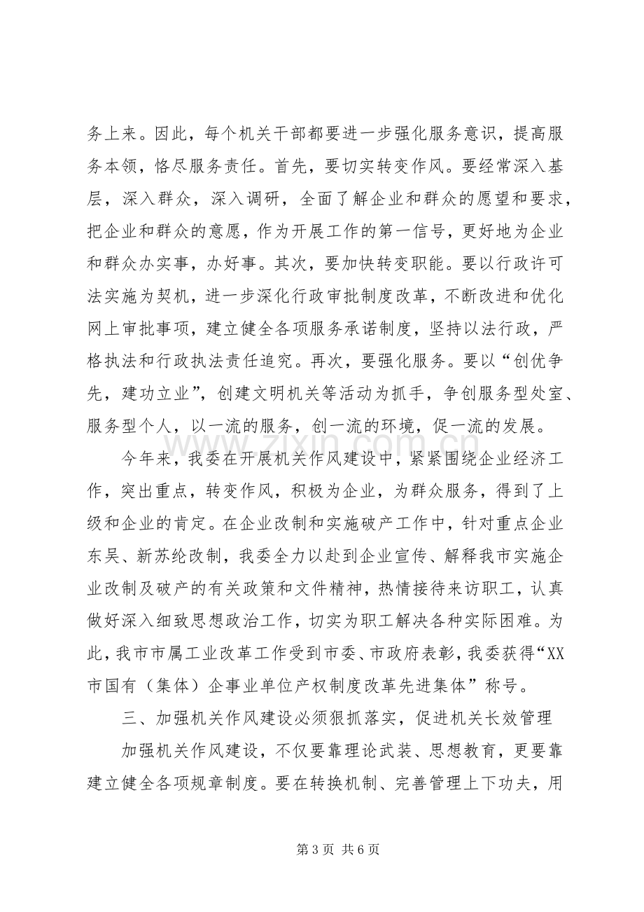 经贸委作风建设感想心得思考.docx_第3页