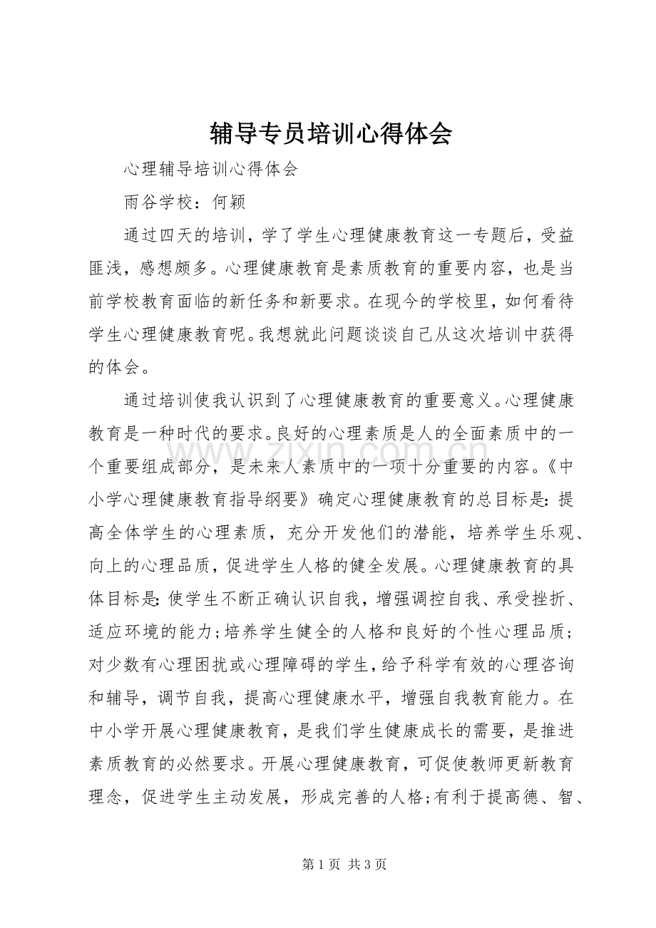 辅导专员培训心得体会.docx_第1页