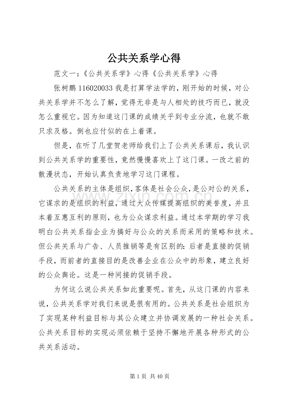 公共关系学心得.docx_第1页