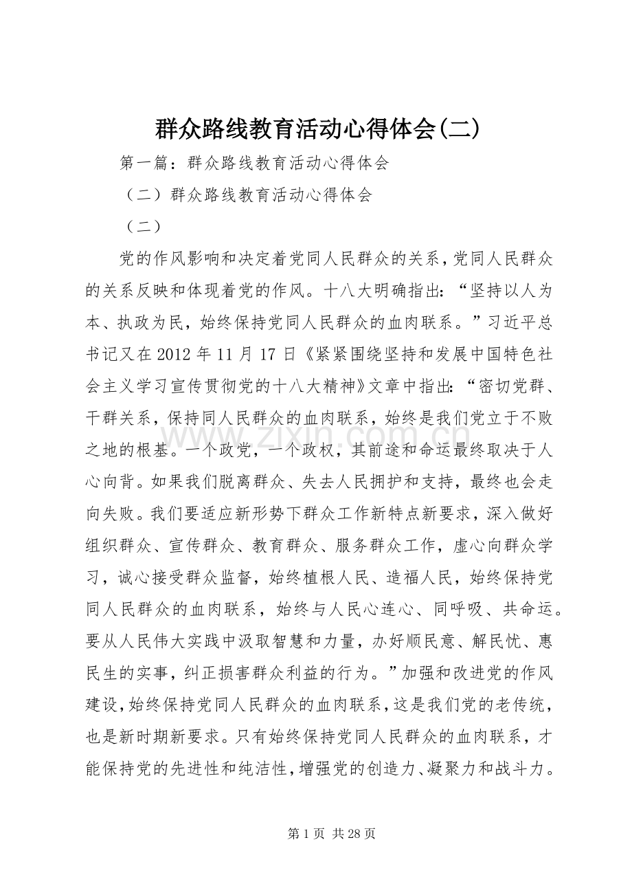 群众路线教育活动心得体会(二).docx_第1页