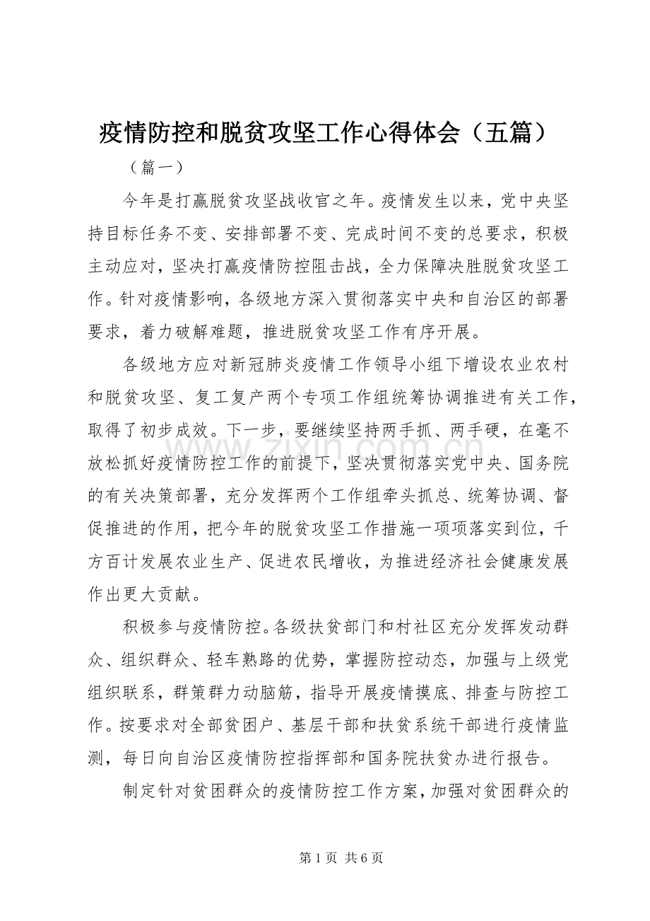 疫情防控和脱贫攻坚工作心得体会（五篇）.docx_第1页