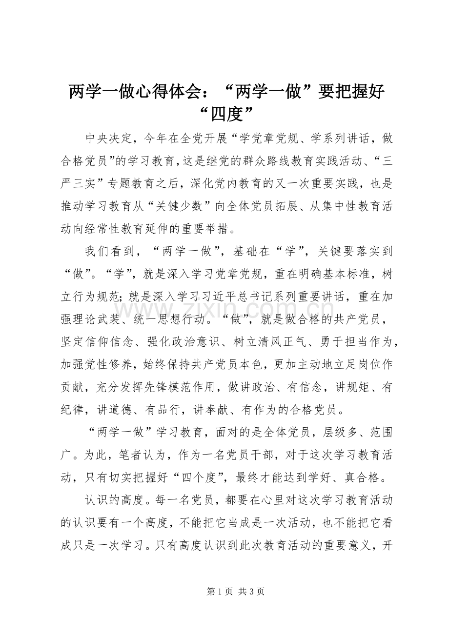 两学一做心得体会：“两学一做”要把握好“四度”.docx_第1页