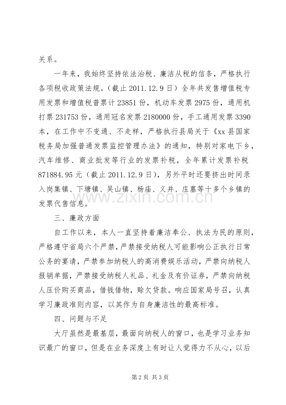 县国税局办税服务厅工作人员述职述廉报告.docx_第2页