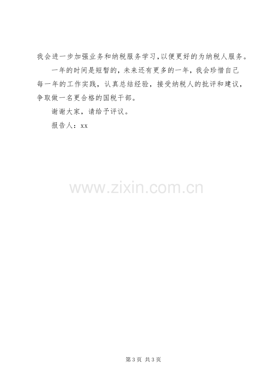 县国税局办税服务厅工作人员述职述廉报告.docx_第3页