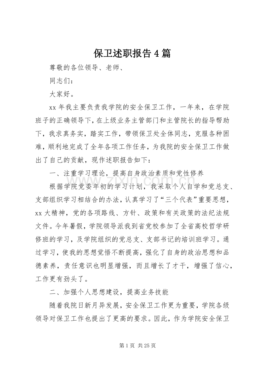 保卫述职报告4篇.docx_第1页