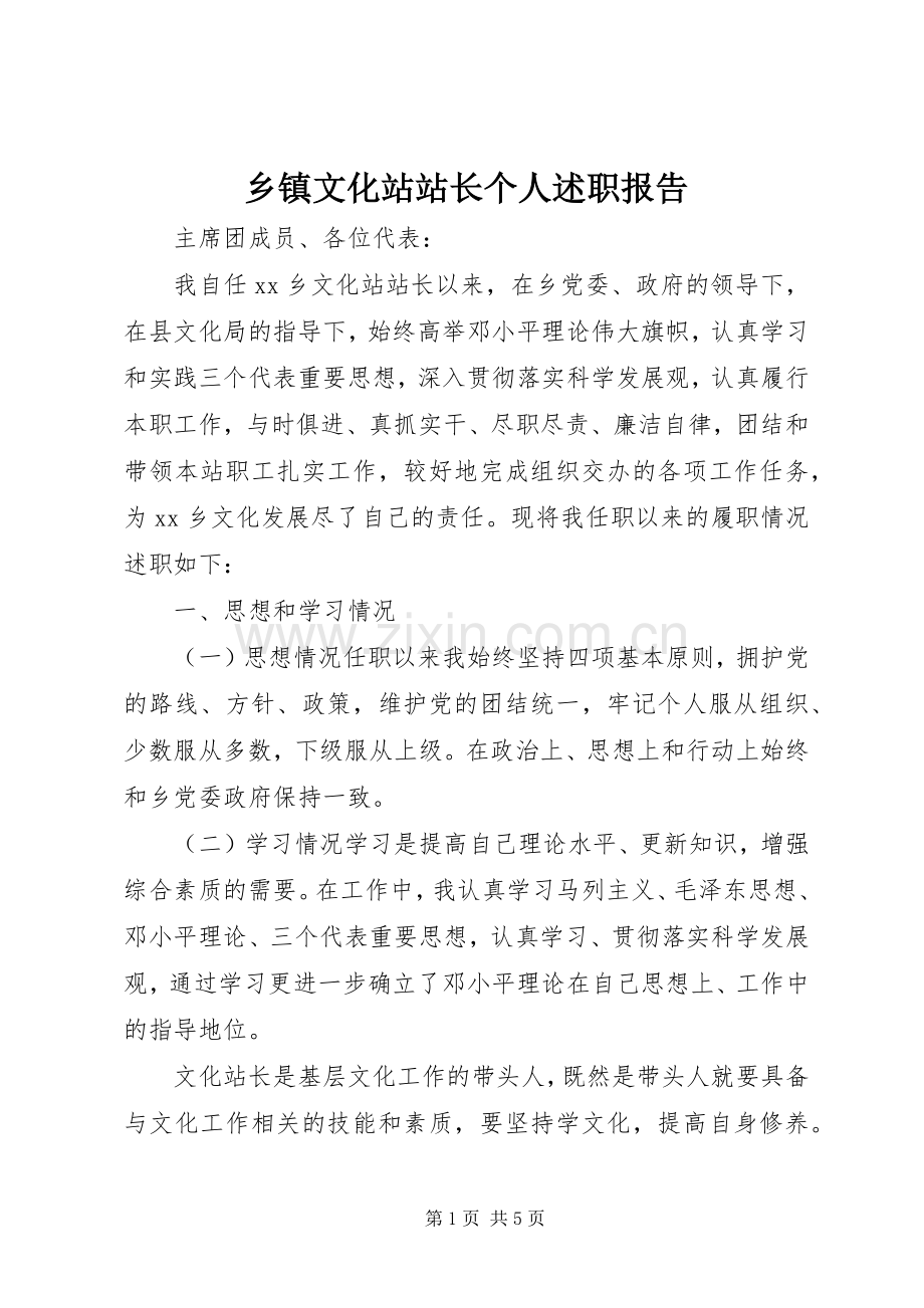 乡镇文化站站长个人述职报告.docx_第1页