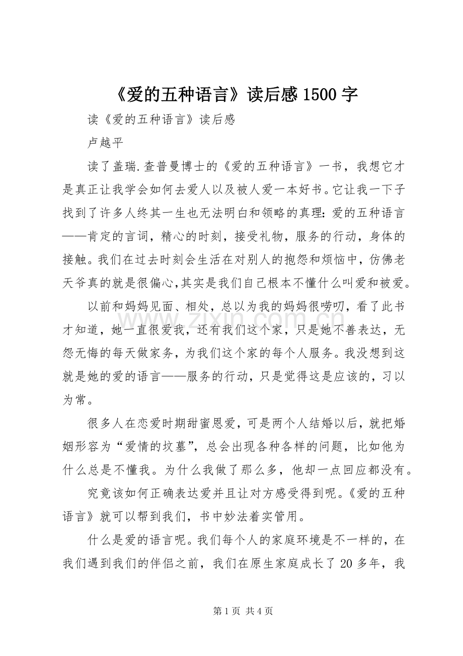 《爱的五种语言》读后感1500字.docx_第1页