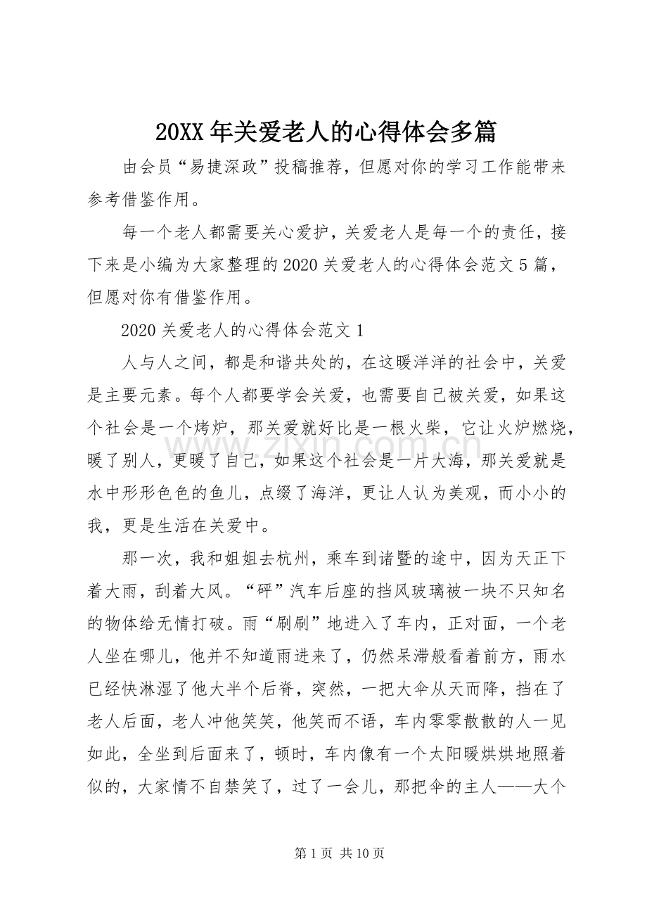 20XX年关爱老人的心得体会多篇.docx_第1页