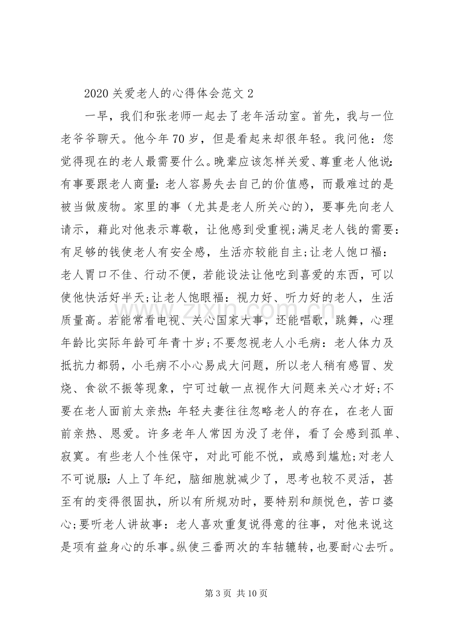 20XX年关爱老人的心得体会多篇.docx_第3页