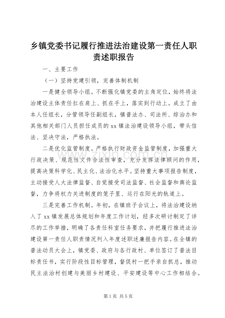 乡镇党委书记履行推进法治建设第一责任人职责述职报告.docx_第1页