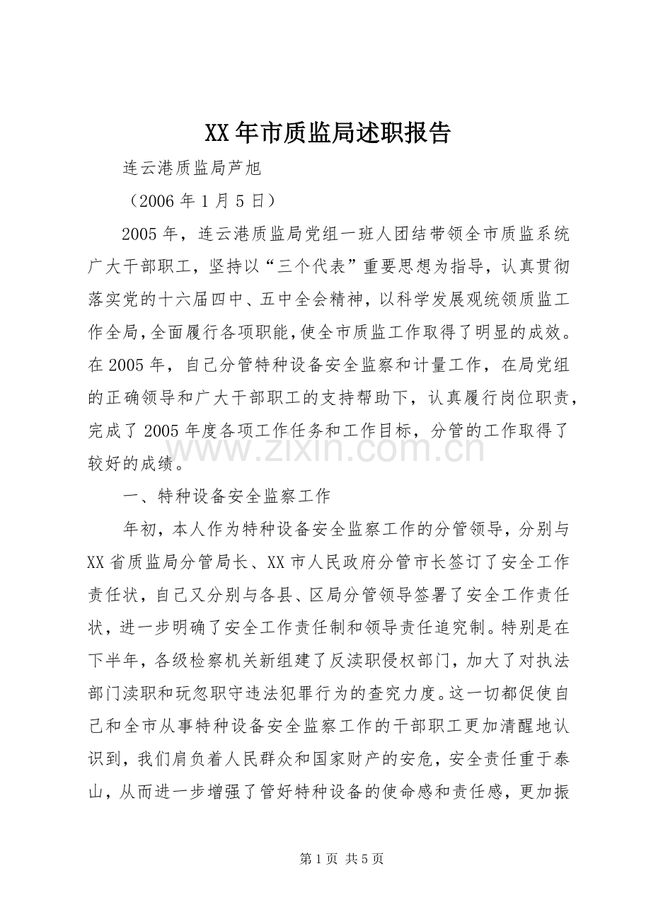 XX年市质监局述职报告.docx_第1页