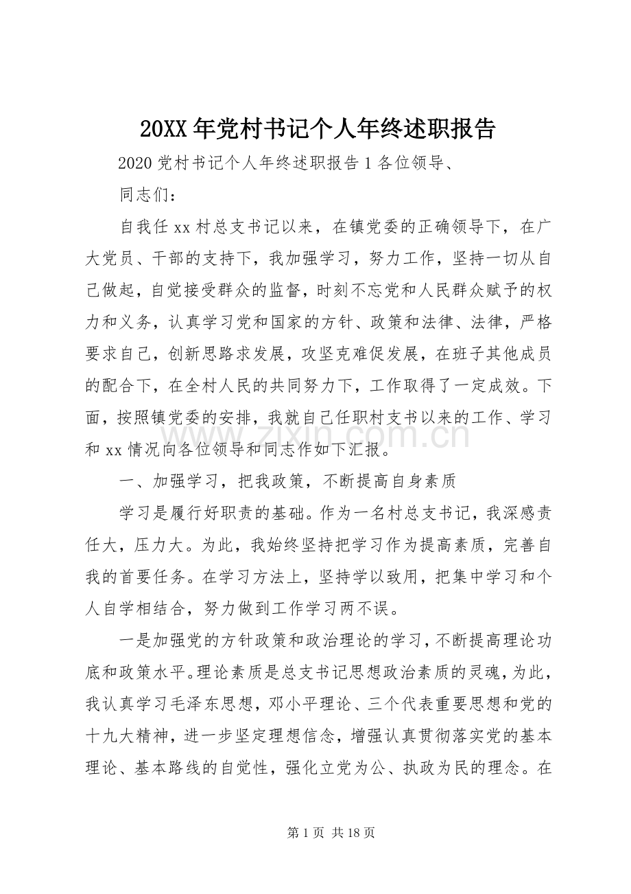 20XX年党村书记个人年终述职报告.docx_第1页