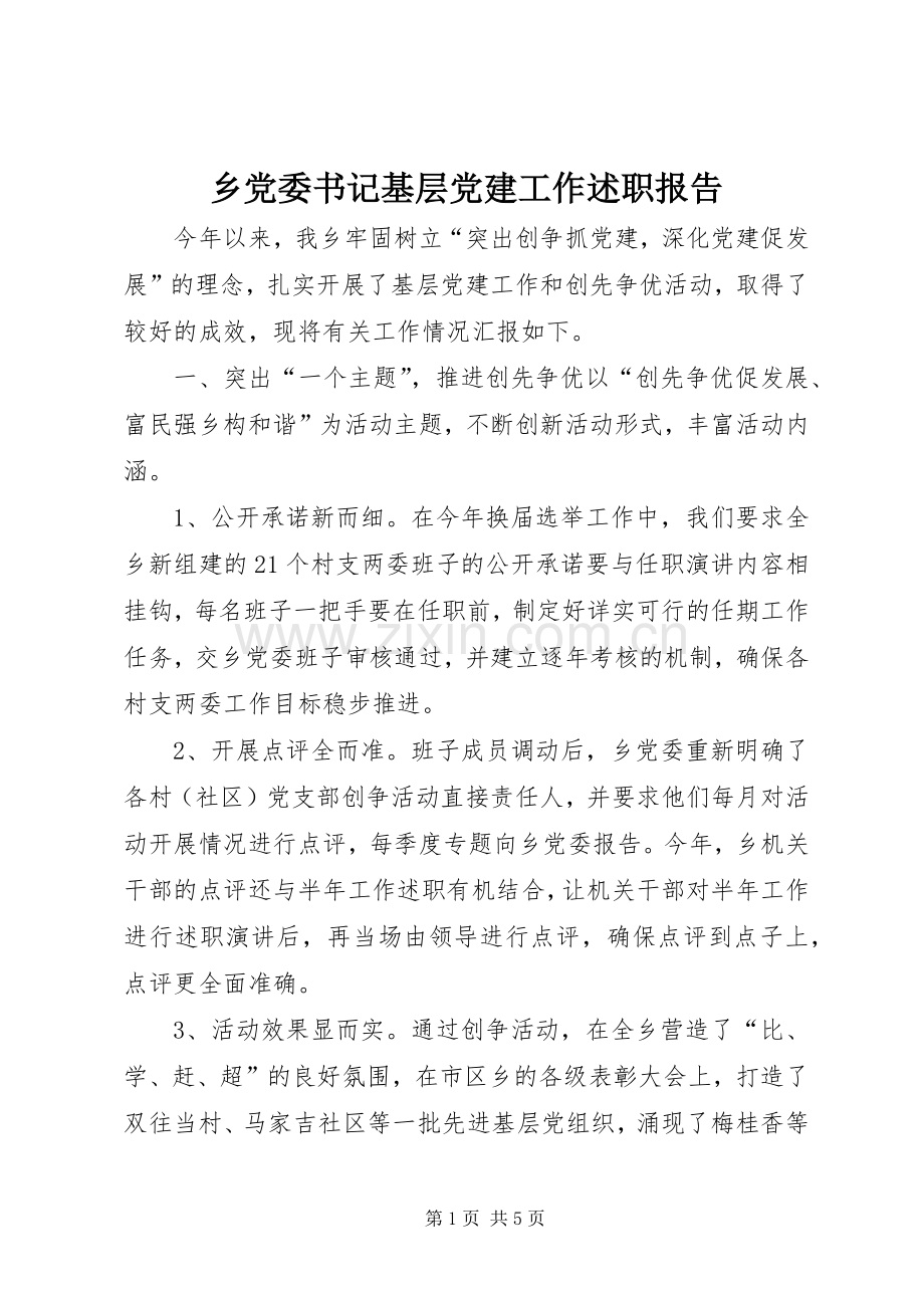 乡党委书记基层党建工作述职报告.docx_第1页