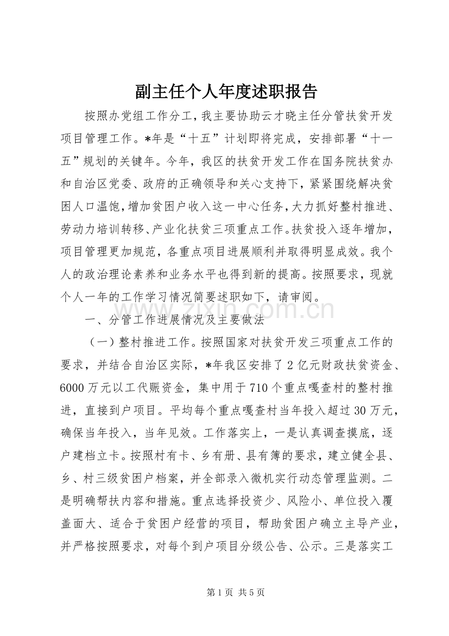 副主任个人年度述职报告.docx_第1页