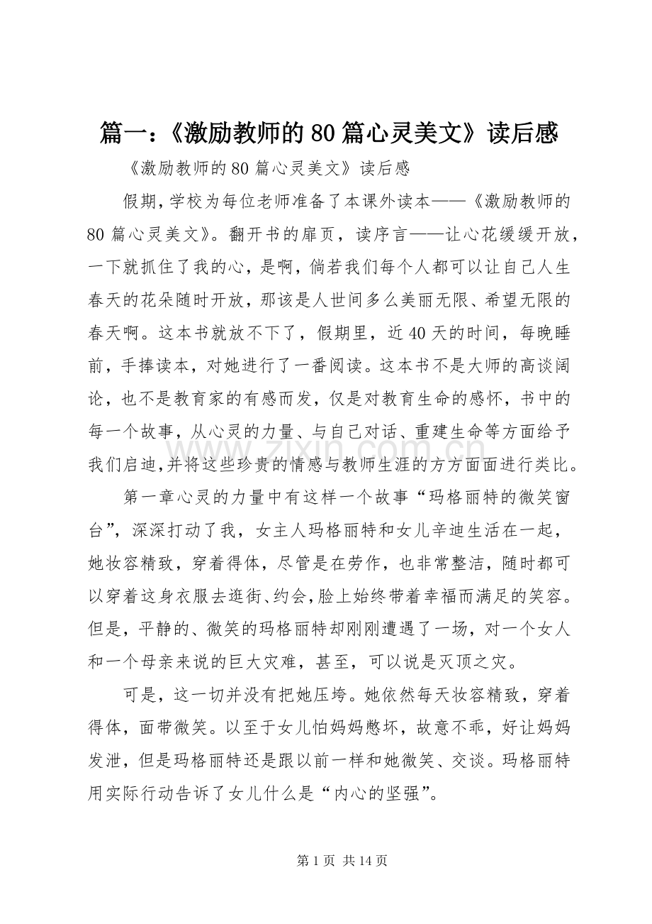 篇一：《激励教师的80篇心灵美文》读后感.docx_第1页