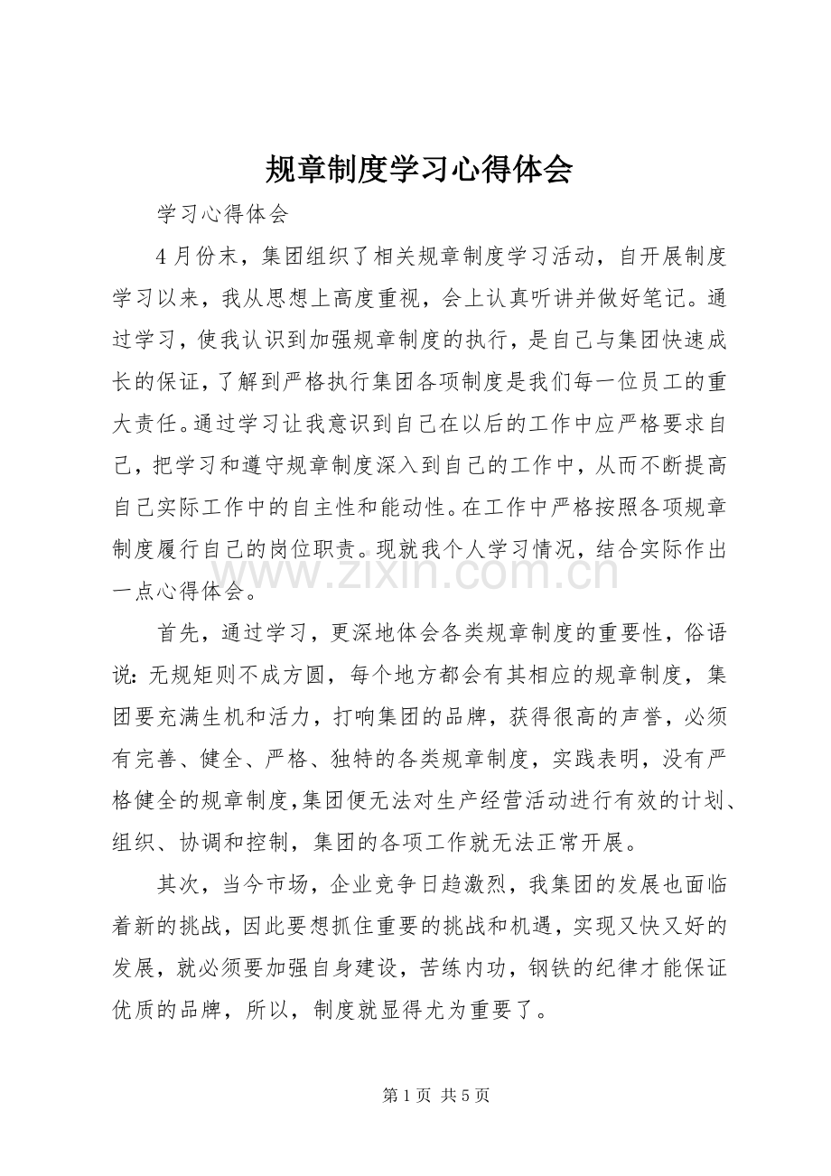 规章制度学习心得体会.docx_第1页