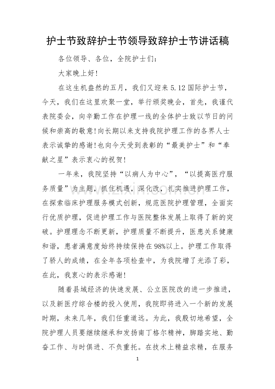 护士节致辞护士节领导致辞护士节讲话稿.docx_第1页