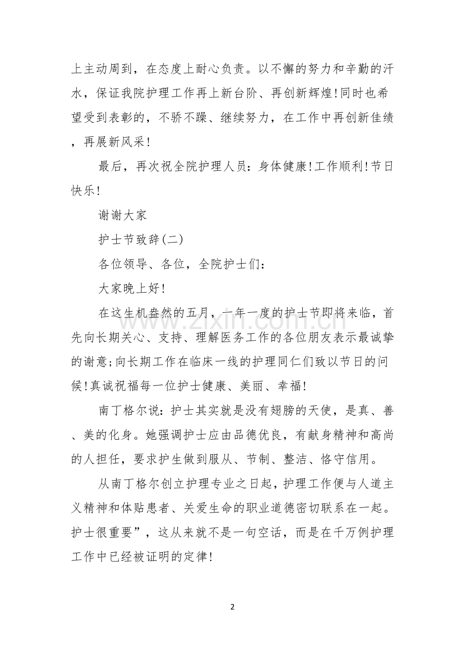 护士节致辞护士节领导致辞护士节讲话稿.docx_第2页