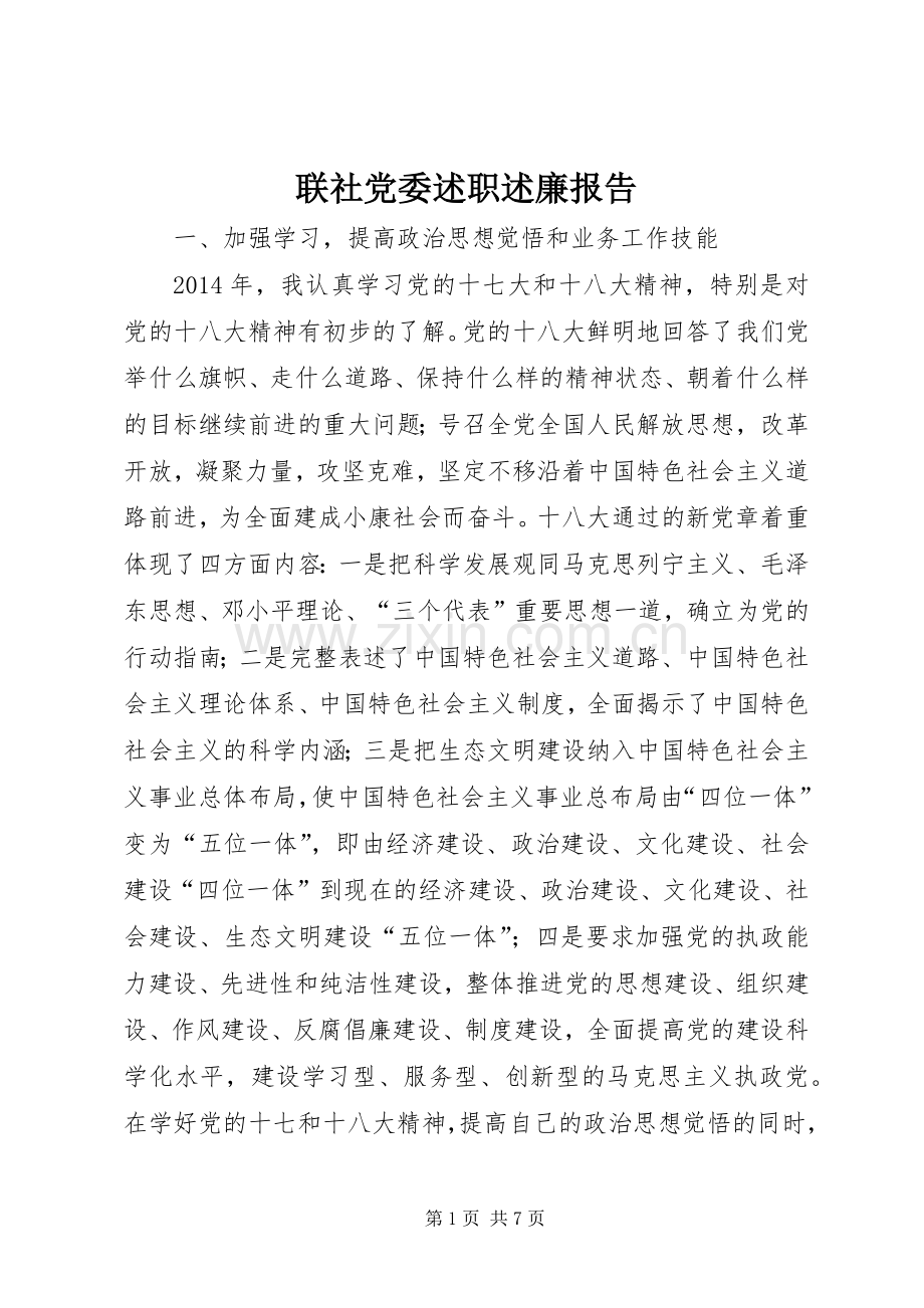 联社党委述职述廉报告.docx_第1页