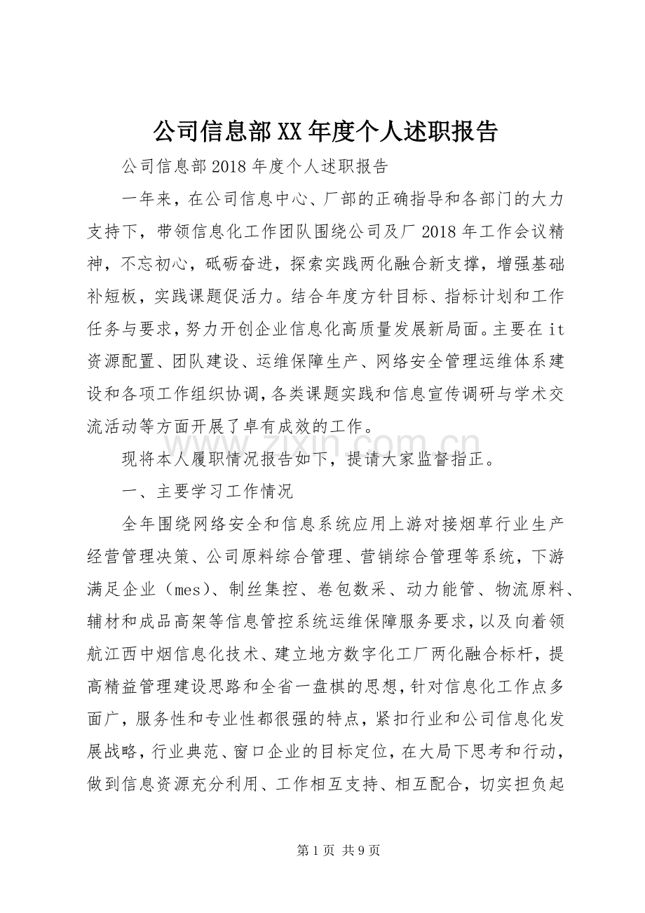 公司信息部XX年度个人述职报告.docx_第1页