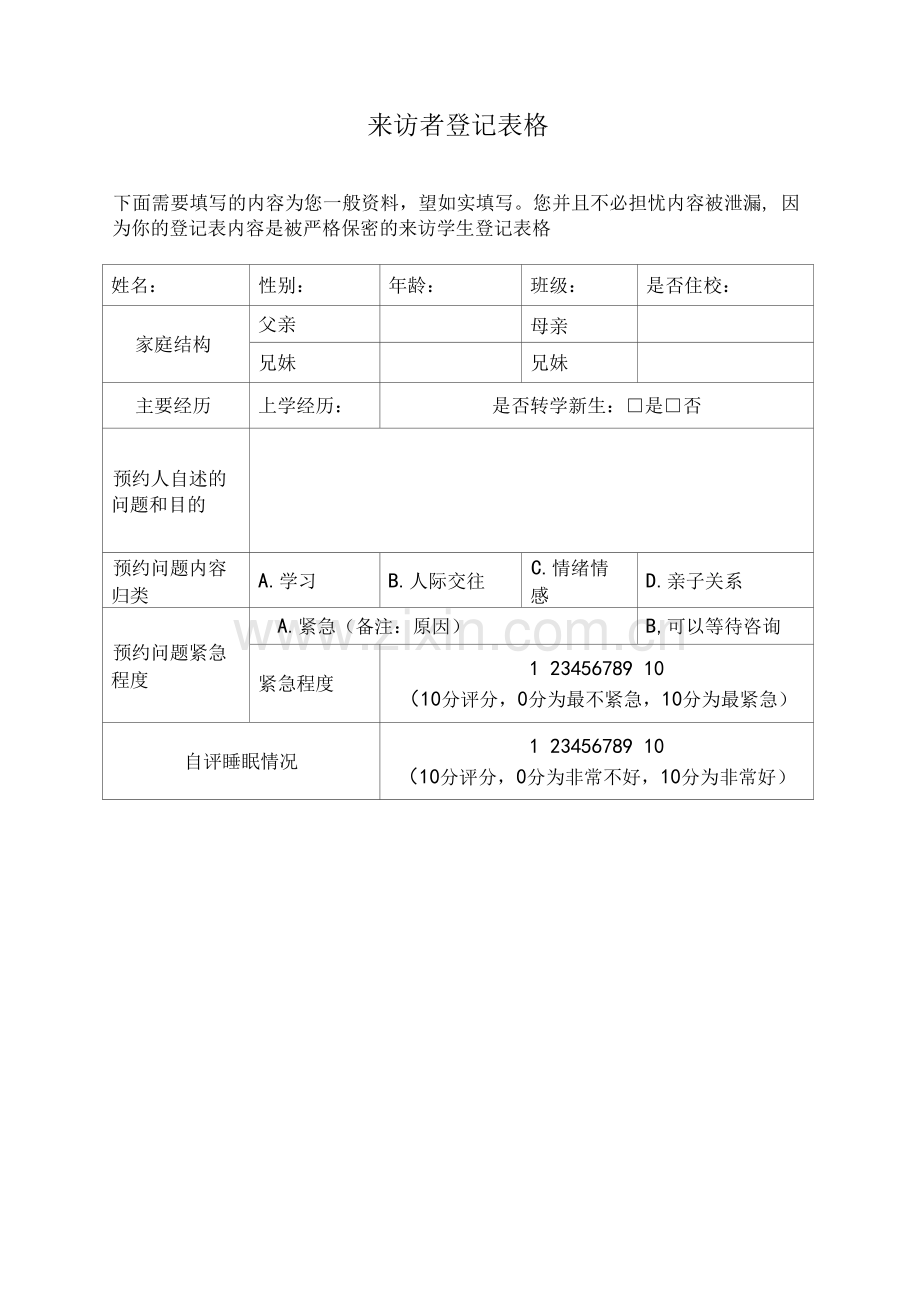 心理咨询来访者登记表格.docx_第1页