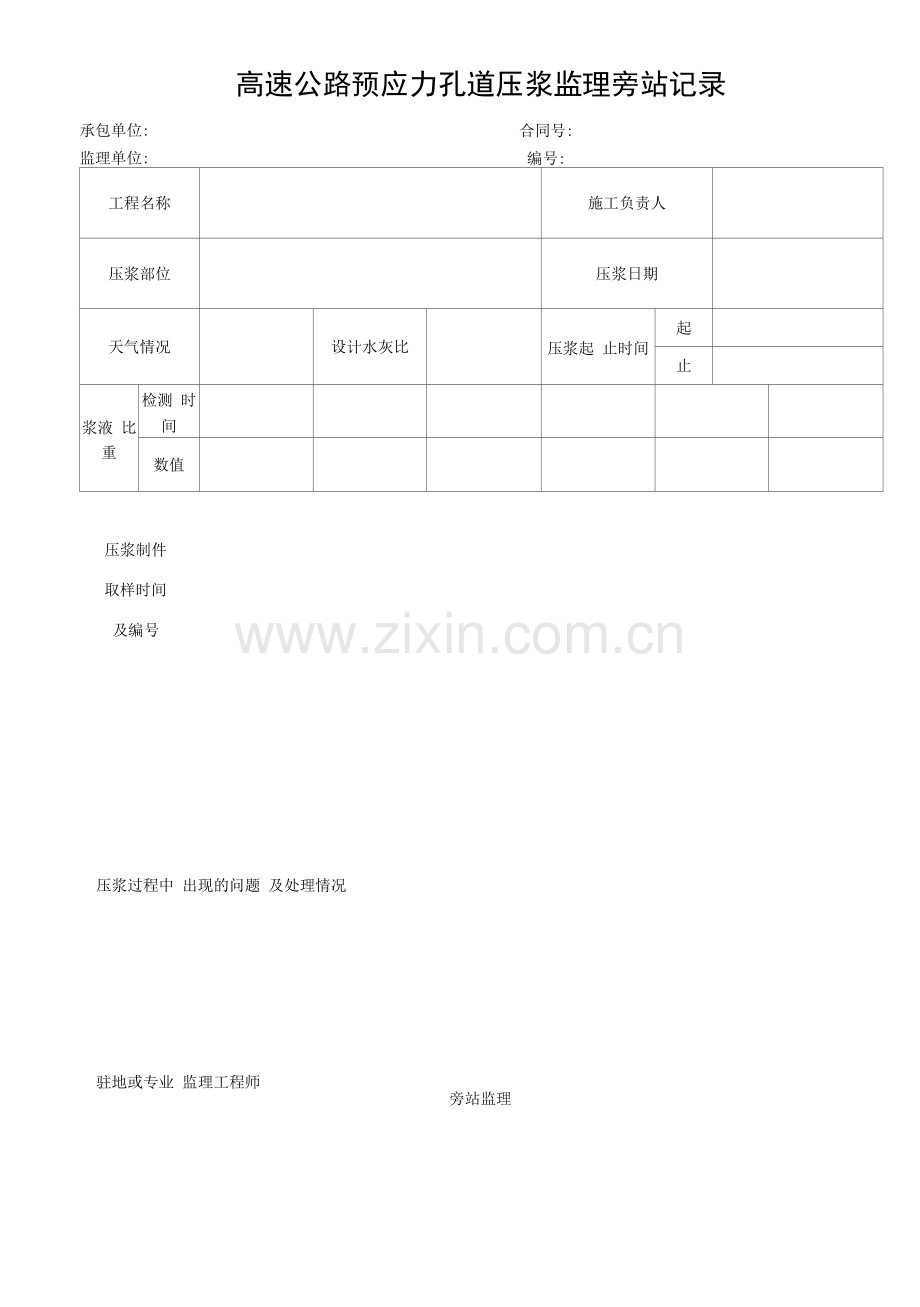 高速公路预应力孔道压浆监理旁站记录.docx_第1页