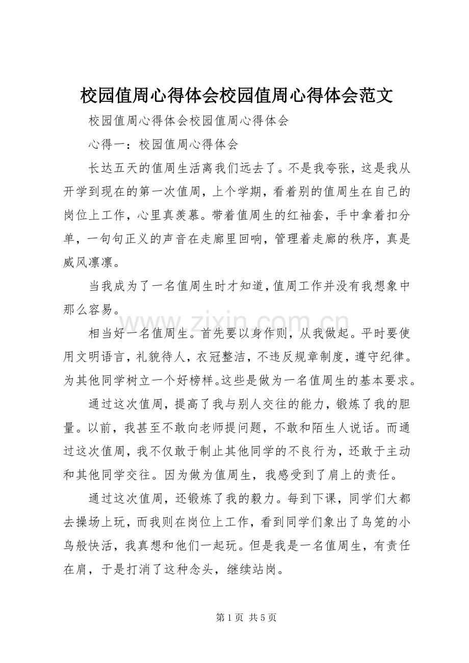 校园值周心得体会校园值周心得体会范文.docx_第1页