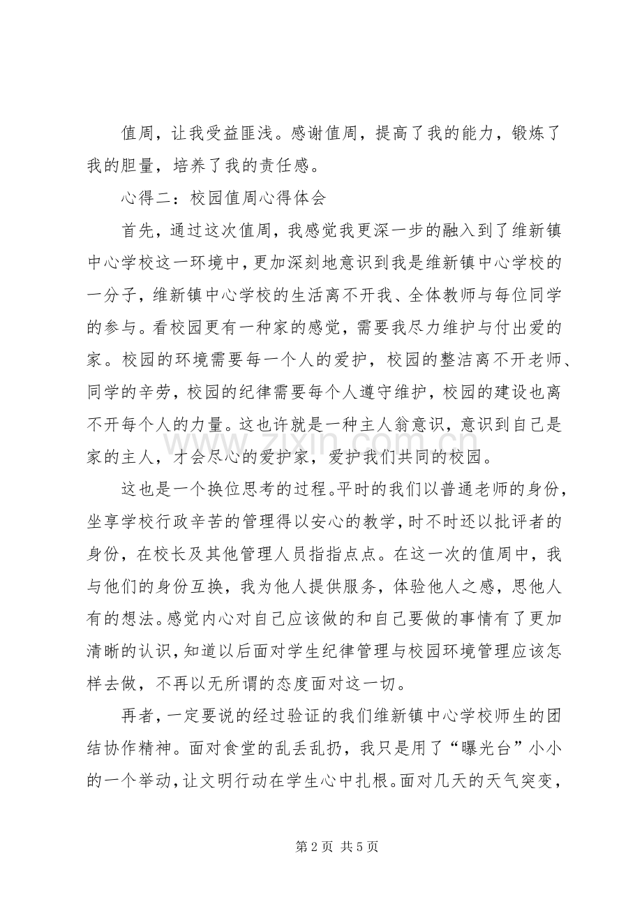 校园值周心得体会校园值周心得体会范文.docx_第2页