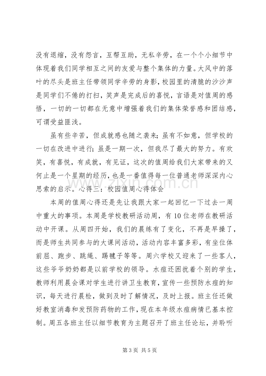 校园值周心得体会校园值周心得体会范文.docx_第3页