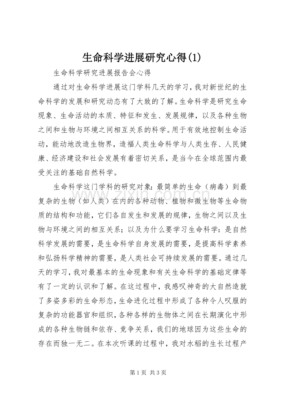 生命科学进展研究心得(1).docx_第1页