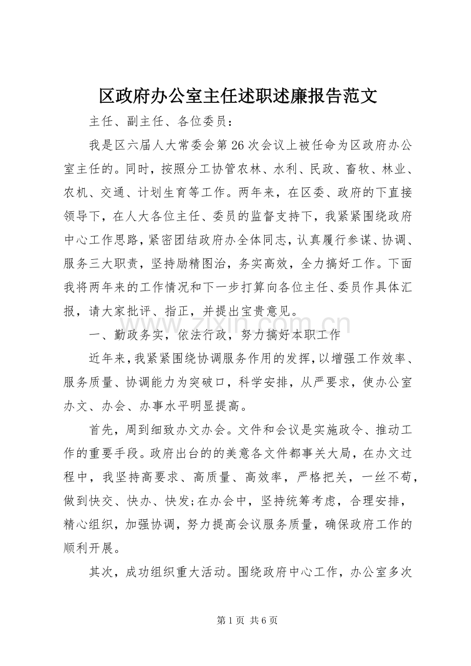 区政府办公室主任述职述廉报告范文.docx_第1页